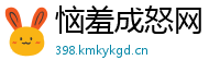 恼羞成怒网